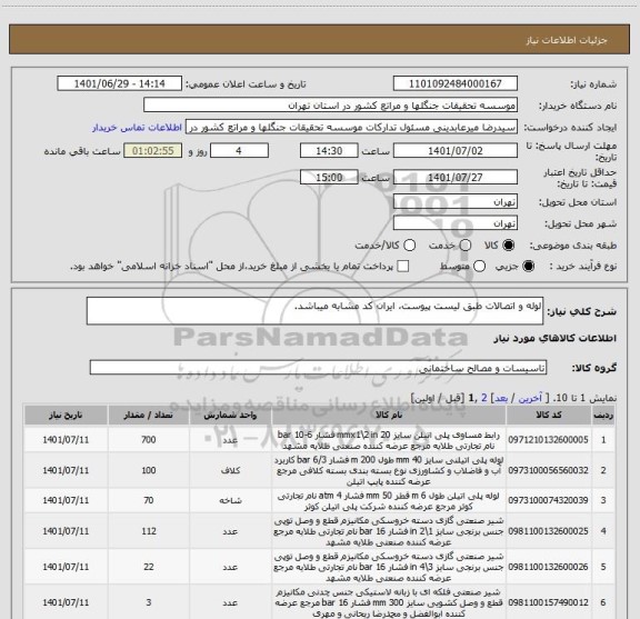 استعلام لوله و اتصالات طبق لیست پیوست، ایران کد مشابه میباشد.