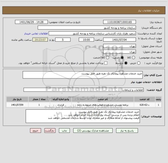 استعلام خرید خدمات مشاوره پیمانکار تک نفره طبق فایل پیوست