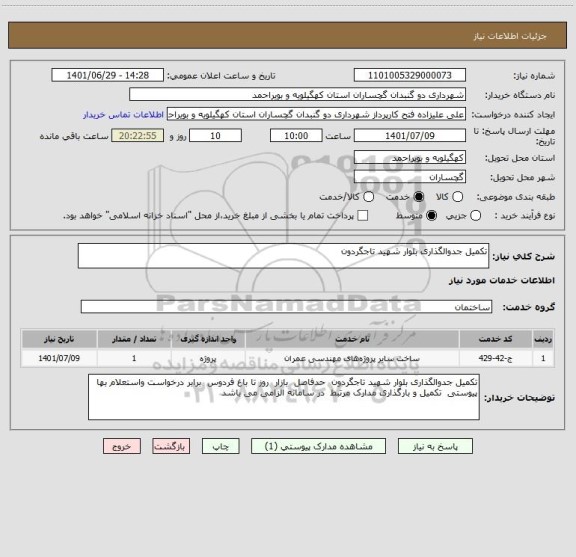 استعلام تکمیل جدوالگذاری بلوار شهید تاجگردون