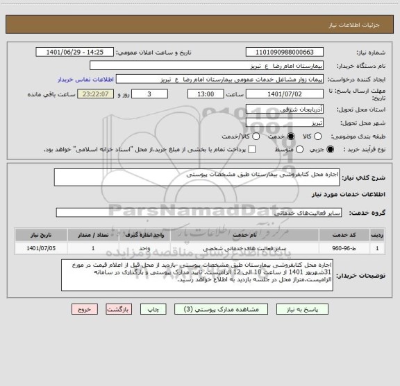 استعلام اجاره محل کتابفروشی بیمارستان طبق مشخصات پیوستی