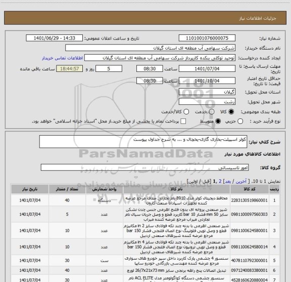 استعلام کولر اسپیلت-بخاری گازی-یخچال و ... به شرح جداول پیوست