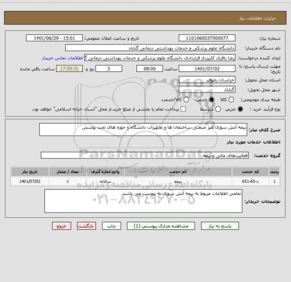 استعلام بیمه آتش سوزی غیر صنعتی ساختمان ها و تجهیزات دانشگاه و حوزه های تحت پوشش