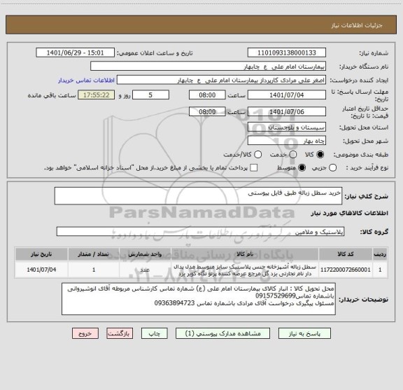 استعلام خرید سطل زباله طبق فایل پیوستی