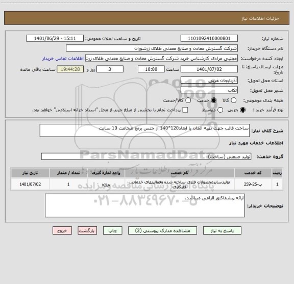 استعلام ساخت قالب جهت تهیه المان با ابعاد120*140 از جنس برنج ضخامت 10 سانت