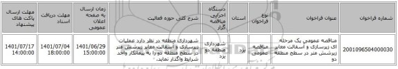 مناقصه، مناقصه عمومی یک مرحله ای زیرسازی و آسفالت معابر زیرشش متر در سطح منطقه دو