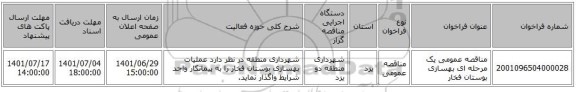 مناقصه، مناقصه عمومی یک مرحله ای بهسازی بوستان فخار
