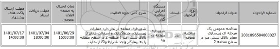مناقصه، مناقصه عمومی یک مرحله ای زیرسازی معابر بالای شش متر در سطح منطقه 2