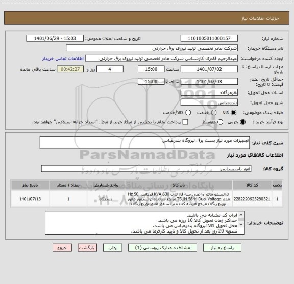 استعلام تجهیزات مورد نیاز پست برق نیروگاه بندرعباس