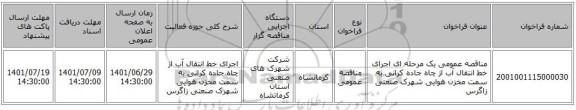 مناقصه، مناقصه عمومی یک مرحله ای اجرای خط انتقال آب از چاه جاده کرانی به سمت مخزن هوایی شهرک صنعتی زاگرس