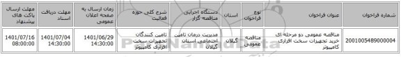 مناقصه، مناقصه عمومی دو مرحله ای خرید تجهیزات سخت افزاری کامپیوتر