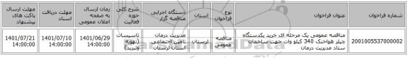 مناقصه، مناقصه عمومی یک مرحله ای خرید یکدستگاه چیلر هواخنک 340 کیلو وات جهت ساخمان ستاد مدیریت درمان