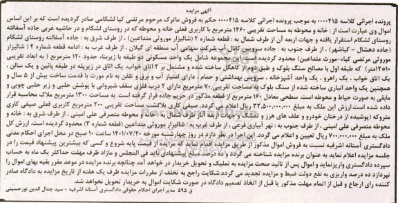 مزایده خانه و محوطه به مساحت تقریبی 1460 متر مربع و...