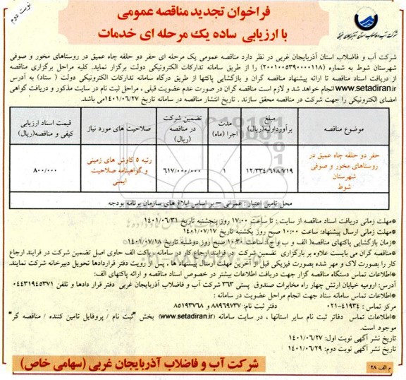 تجدید مناقصه عمومی حفر دو حلقه چاه عمیق نوبت دوم