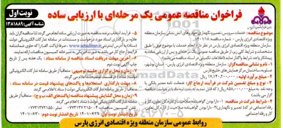 فراخوان مناقصه خدمات سرویس ، تعمیر و نگهداری خودروهای آتش نشانی سازمان منطقه 