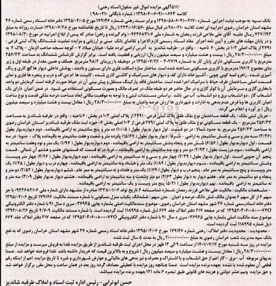 مزایده فروش ملک با کاربری مسکونی