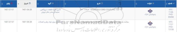 استعلام P/F FALK STEELFELX GRID COUPLING T20...