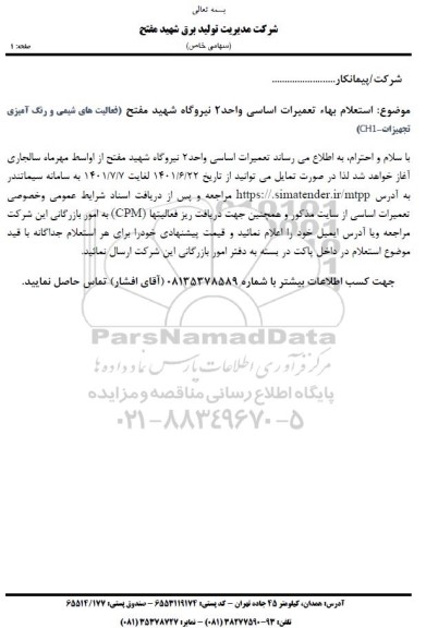 استعلام بها تعمیرات اساسی واحد 2 نیروگاه شهید مفتح (فعالیت های شیمی و رنگ آمیزی تجهیزات - CH1) 