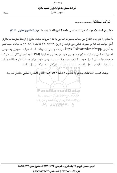 استعلام بها تعمیرات اساسی واحد 2 نیروگاه شهید مفتح (رنگ آمیزی مخازن - CH5 ) 