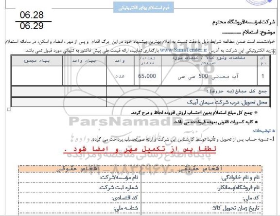 استعلام آب معدنی 500 سی سی