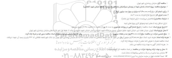 مناقصه عمومی پروژه احداث یادمان شهدا در بوستان سبز