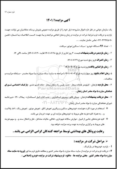 مزایده تعداد 26 دستگاه خودرو سبک، سنگین، موتور سیکلت