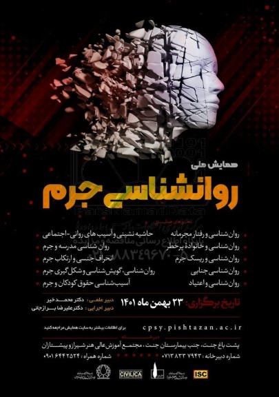 همایش ملی روانشناسی جرم