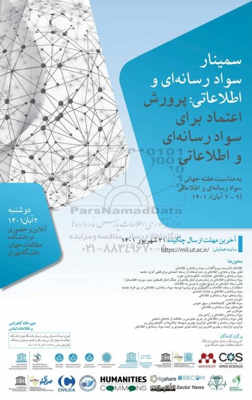 سمینار سواد رسانه ای و اطلاعاتی پرورش اعتماد برای سواد رسانه ای و اطلاعاتی