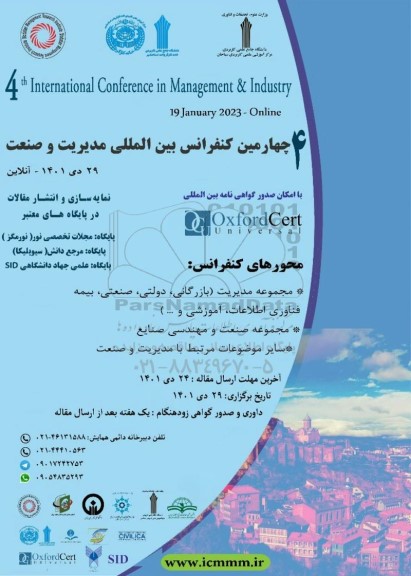 چهارمین کنفرانس بین المللی مدیریت و صنعت