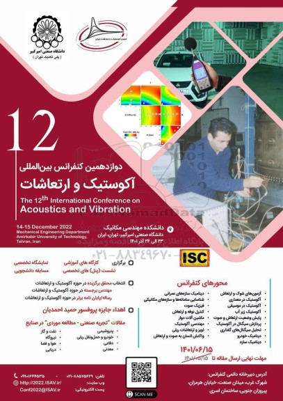 دوازدهمین کنفرانس بین المللی آکوستیک و ارتعاشات