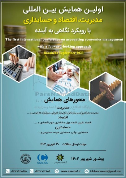 اولین همایش بین المللی مدیریت ، اقتصاد و حسابداری با رویکرد نگاهی به اینده
