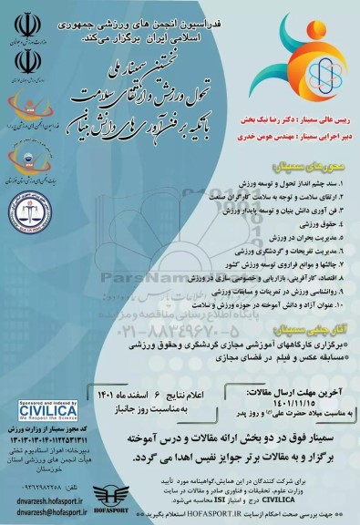 نخستین سمینار ملی تحول ورزشی و ارتقای سلامت با تکیه بر فن اوری های دانش بنیان