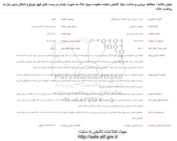 فراخوان مطالعه ، بررسی و ساخت مواد کاهش دهنده مقاومت ....