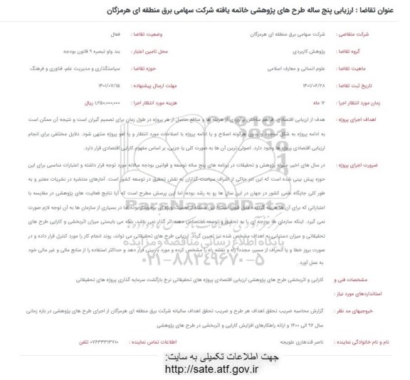 فراخوان ارزیابی پنج ساله طرح های پژوهشی خاتمه یافته شرکت سهامی برق منطقه ای ....