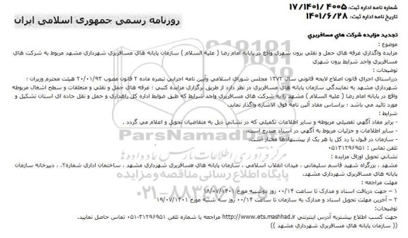 مزایده واگذاری غرفه های حمل و نقلی  تجدید 