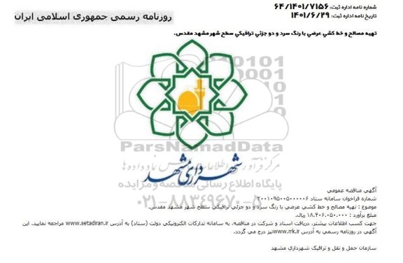 مناقصه  تهیه مصالح و خط کشی عرضی با رنگ سرد و دو جزئی ترافیکی