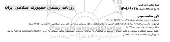 مناقصه بازسازی خیابان های خاکی در معابر - تجدید
