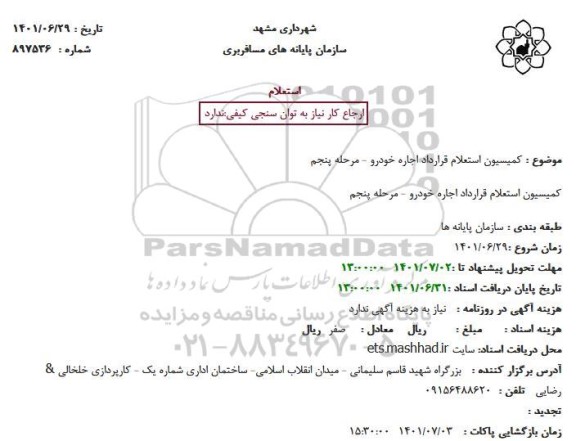 استعلام کمیسیون قرارداد اجاره خودرو مرحله پنجم 