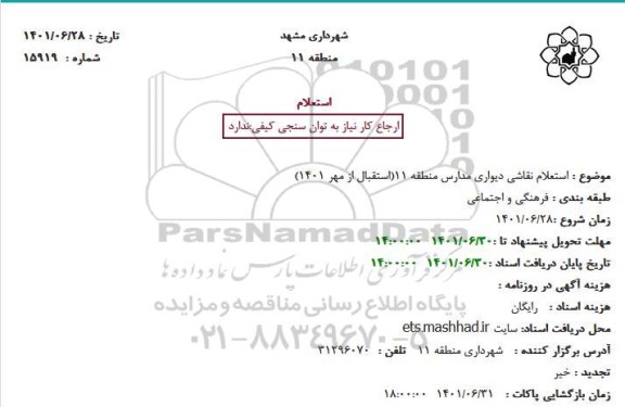 استعلام نقاشی دیواری مدارس 