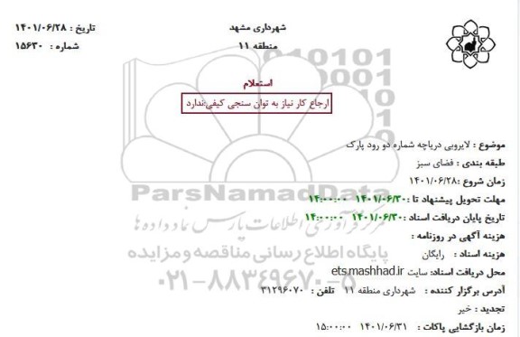 استعلام لایروبی دریاچه 