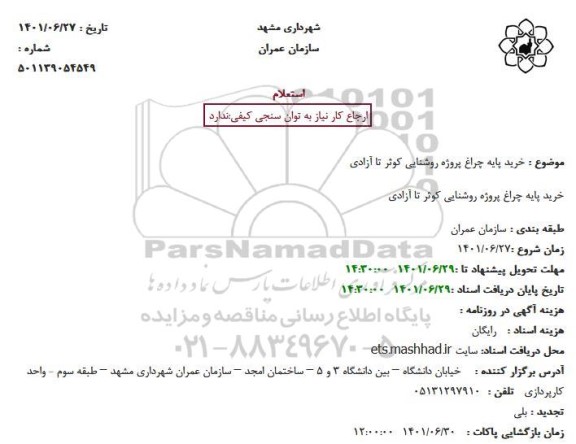 استعلام خرید پایه چراغ پروژه روشنایی کوثر تا آزادی