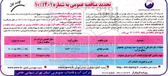 تجدید مناقصه عملیات رفع دفرمگی و ترمیم و احیا و بهسازی چاههای سطح شرکت...
