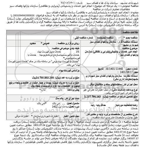 استعلام انجام امور خدمات و پشتیبانی(پذیرایی و نظافتی) سازمان پارکها و فضای سبز