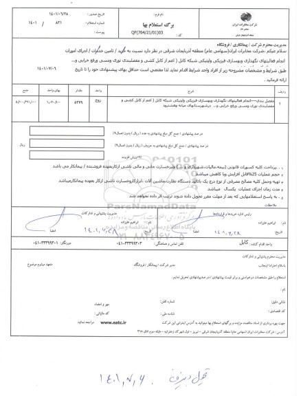 استعلام اجرای امورات انجام فعالیتهای نگهداری و بهسازی فیزیکی  ...