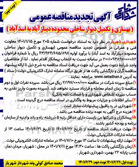 تجدید مناقصه عمومی بهسازی و تکمیل دیوار ساحلی - نوبت دوم 