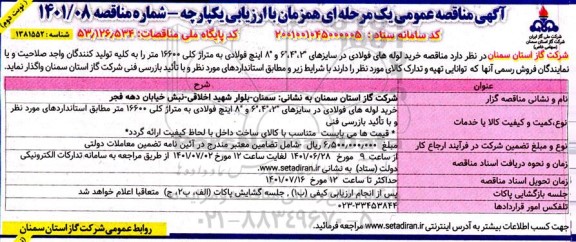 مناقصه خرید لوله های فولادی در سایزهای 