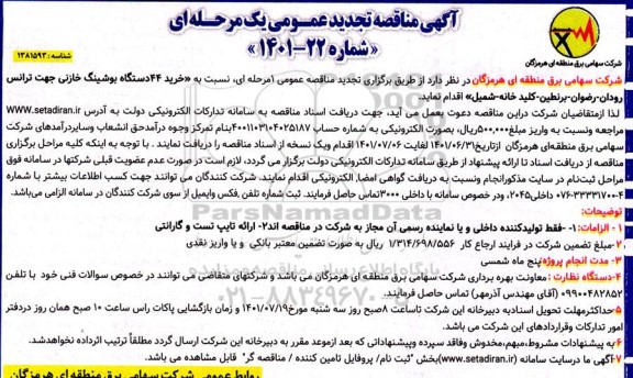 تجدید مناقصه خرید 44 دستگاه بوشینگ خازنی جهت ترانس ...