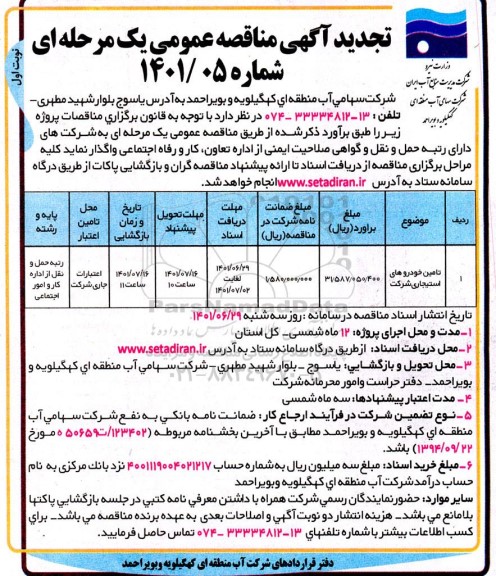 تجدید مناقصه تامین خودروهای استیجاری 