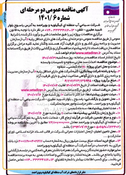 مناقصه احداث سد مخزنی سقاوه و تاسیسات وابسته - نوبت دوم