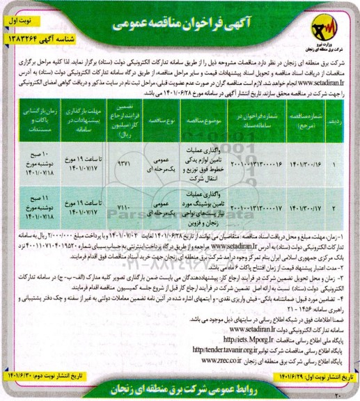 مناقصه واگذاری عملیات تامین لوازم یدکی خطوط ...