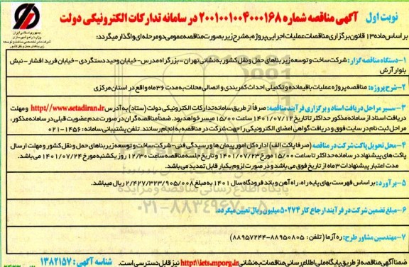 مناقصه پروژه عملیات باقیمانده و تکمیلی احداث کمربندی و اتصالی محلات به مدت 36 ماه واقع در استان ... 